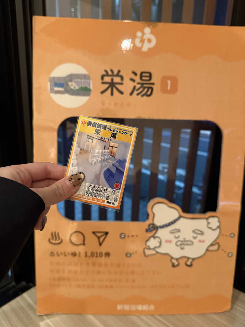 な汰さんの栄湯のサ活写真