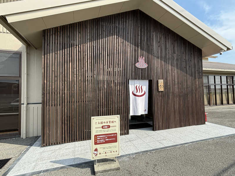 あなみさんのあいあいサウナのサ活写真