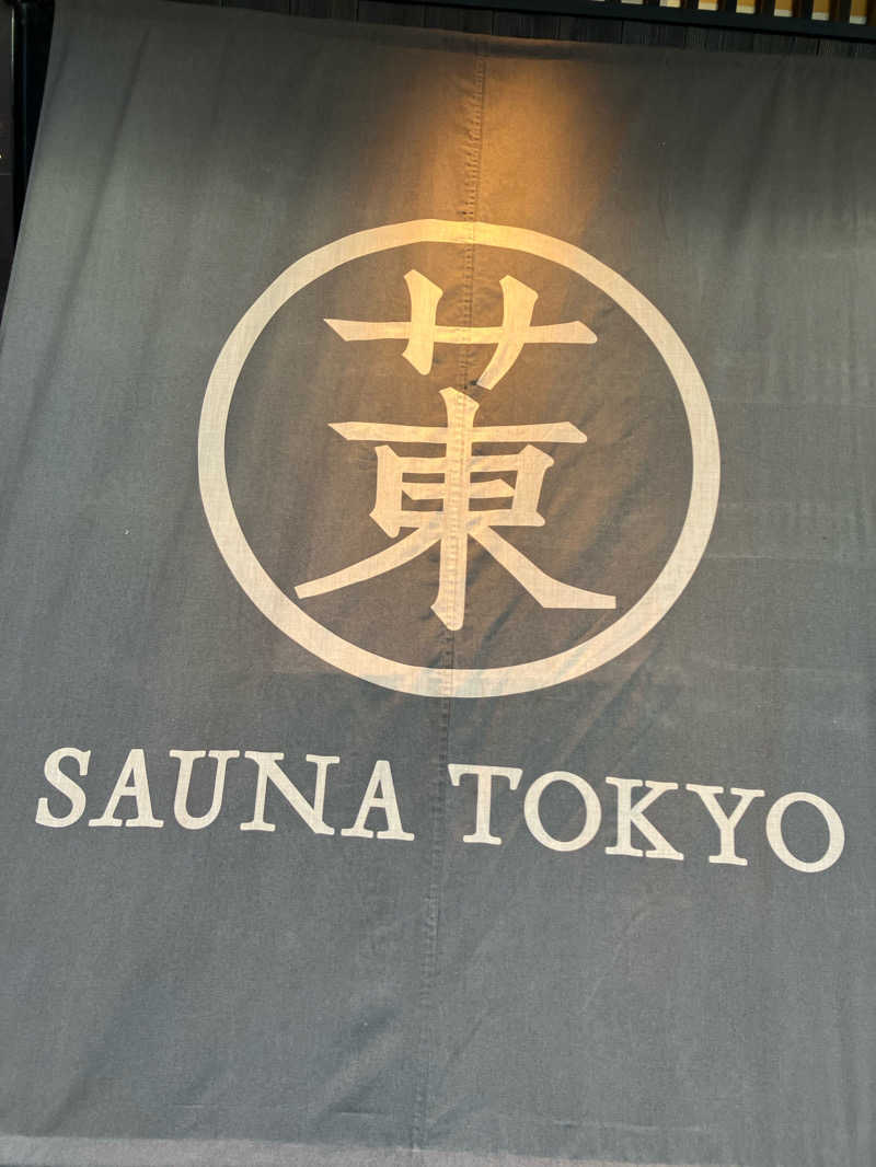 みっつん@(о´∀`о)さんのサウナ東京 (Sauna Tokyo)のサ活写真