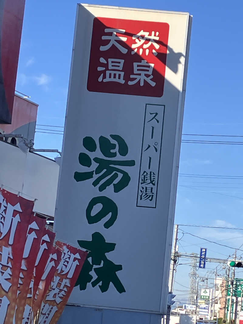 みっつん@(о´∀`о)さんの湯の森所沢のサ活写真