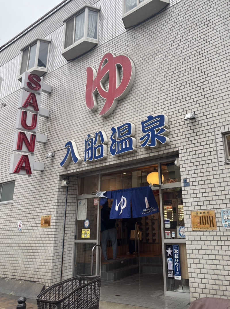 ハナサウナさんの入船温泉のサ活写真
