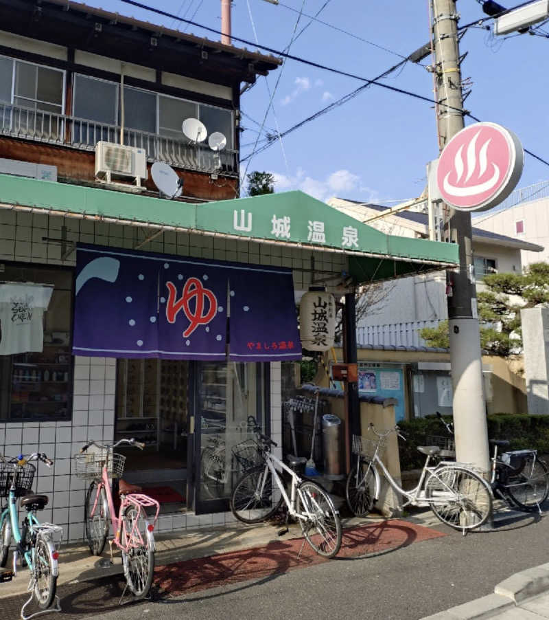 🌺はなさうな🌺さんの山城温泉のサ活写真