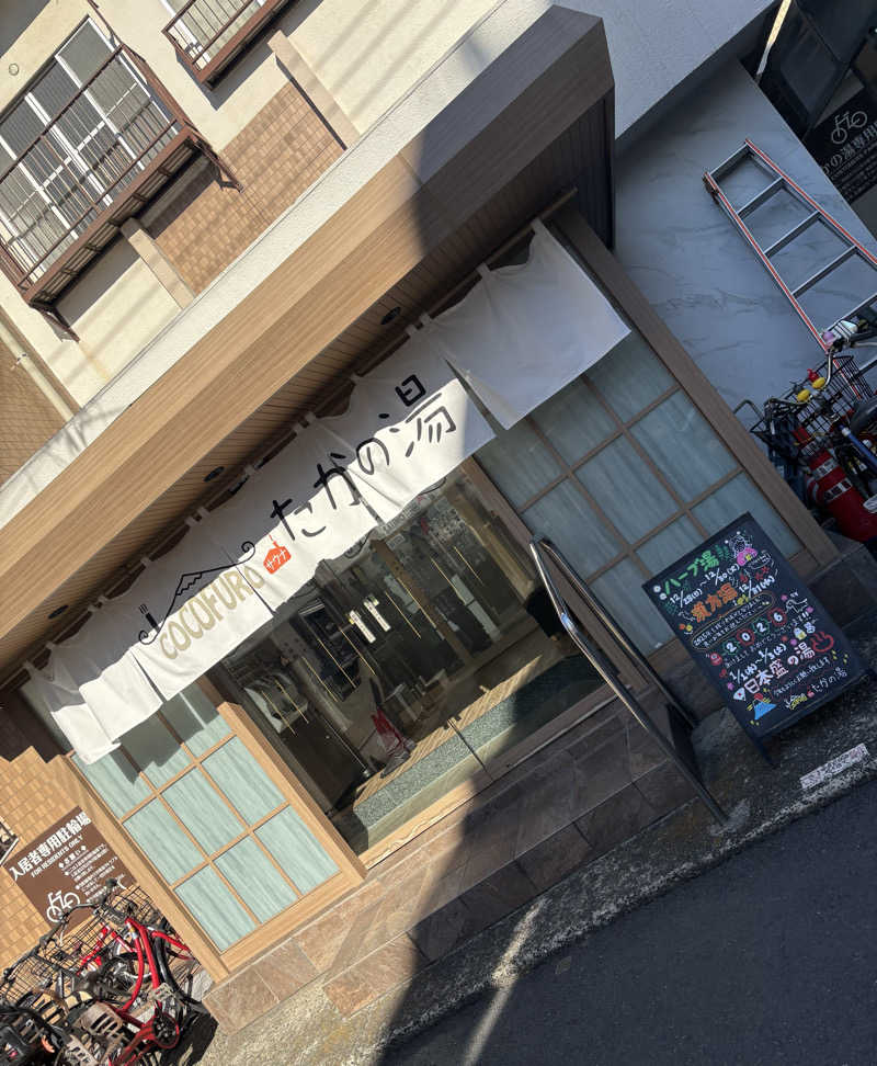 🌺はなさうな🌺さんのCOCOFURO たかの湯のサ活写真