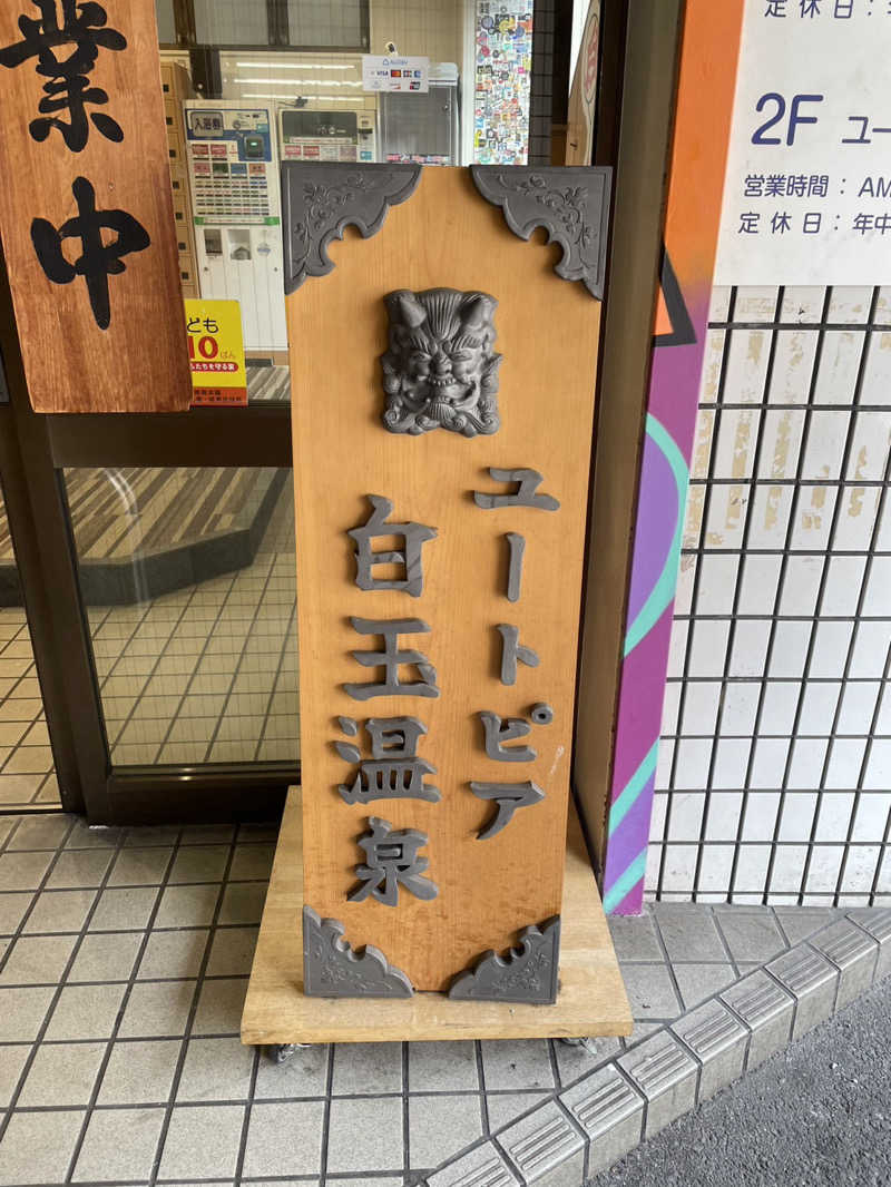 🌺ハナサウナ🌺さんのユートピア白玉温泉のサ活写真