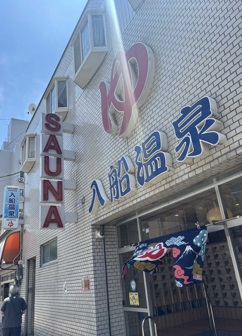 🌺ハナサウナ🌺さんの入船温泉のサ活写真