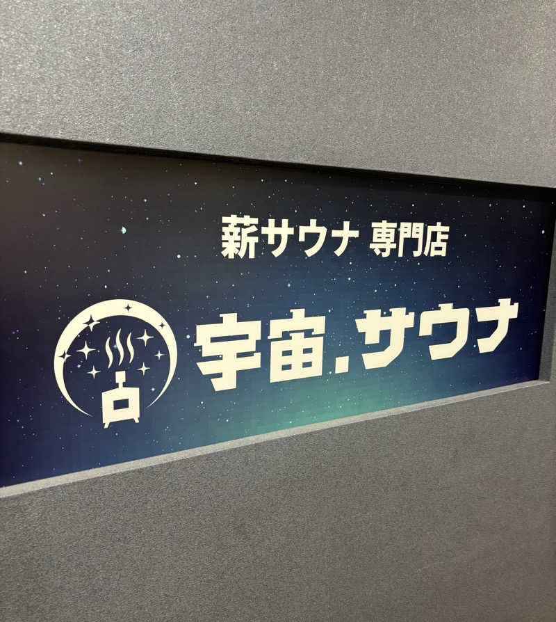 🌺ハナサウナ🌺さんの宇宙.サウナ 寺田町店のサ活写真