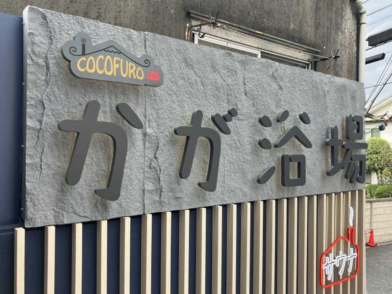 くたくたさんのCOCOFURO かが浴場のサ活写真