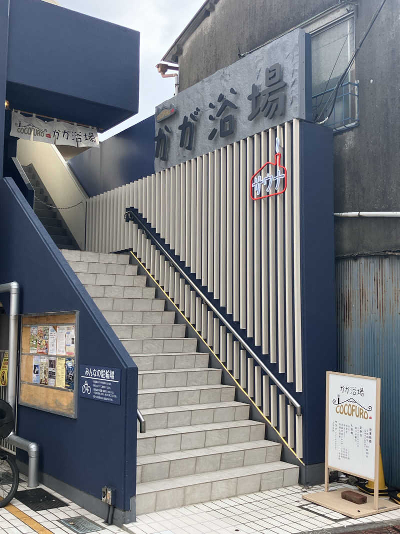 くたくたさんのCOCOFURO かが浴場のサ活写真