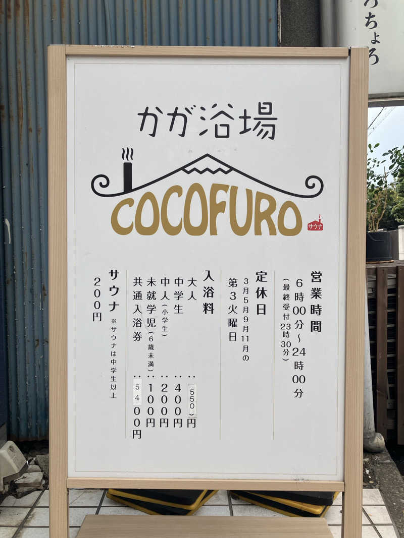 くたくたさんのCOCOFURO かが浴場のサ活写真