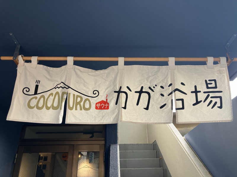 くたくたさんのCOCOFURO かが浴場のサ活写真