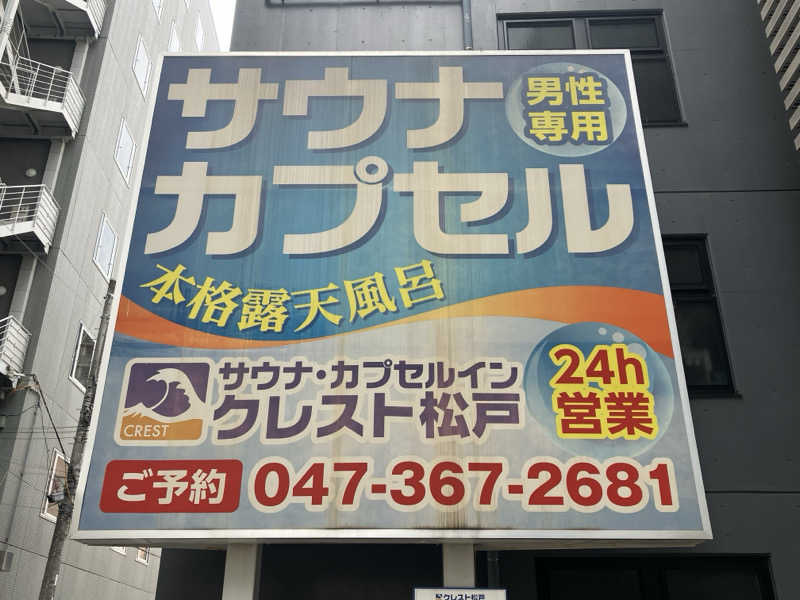 くたくたさんのサウナ・カプセルイン クレスト松戸のサ活写真