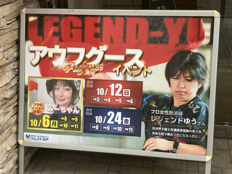くたくたさんのサウナ・カプセルイン クレスト松戸のサ活写真