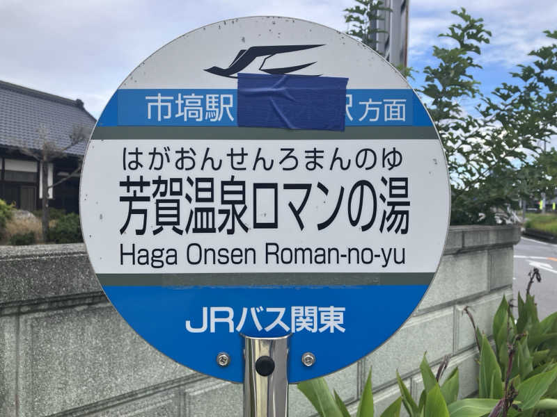 くたくたさんの道の駅はが ロマンの湯のサ活写真