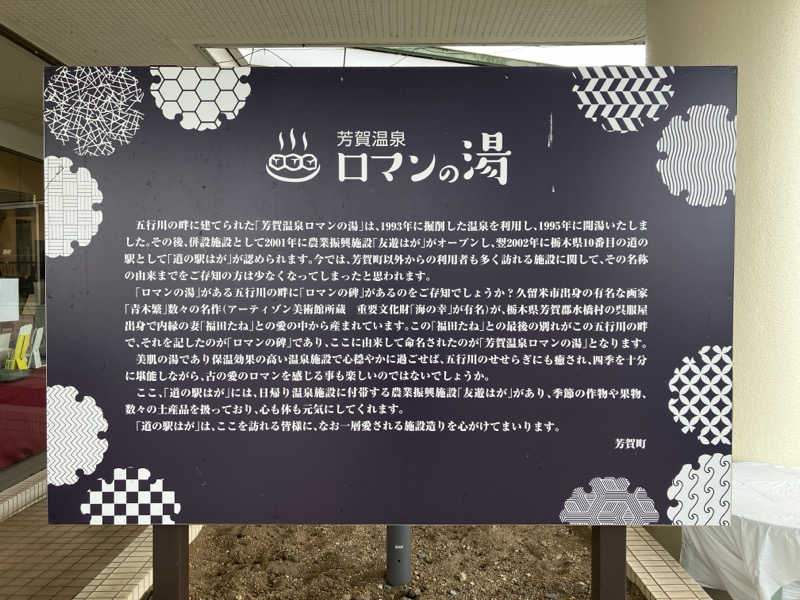 くたくたさんの道の駅はが ロマンの湯のサ活写真