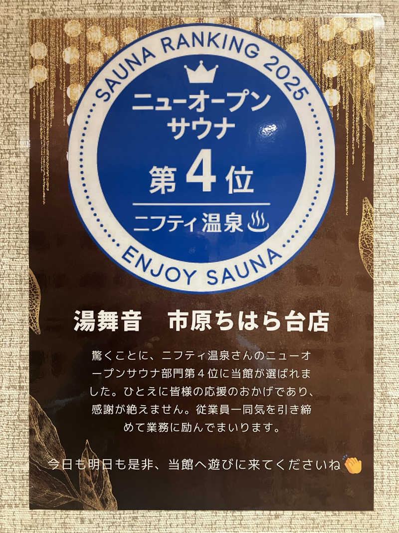 くたくたさんの天然温泉 湯舞音 市原ちはら台店のサ活写真