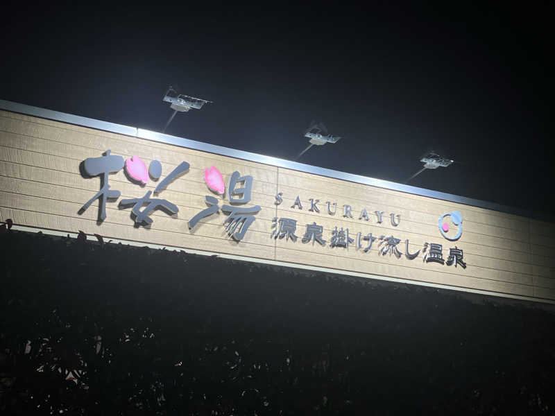 くたくたさんの桜湯のサ活写真