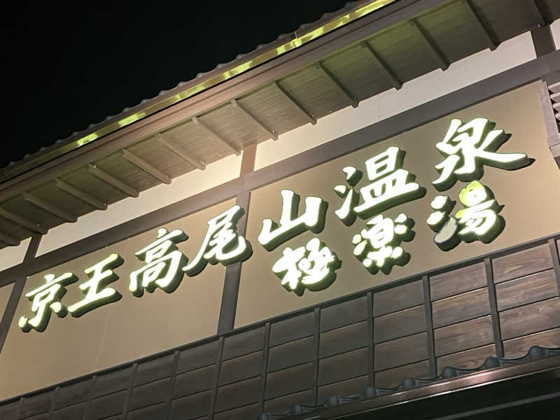 くたくたさんの京王高尾山温泉 極楽湯のサ活写真