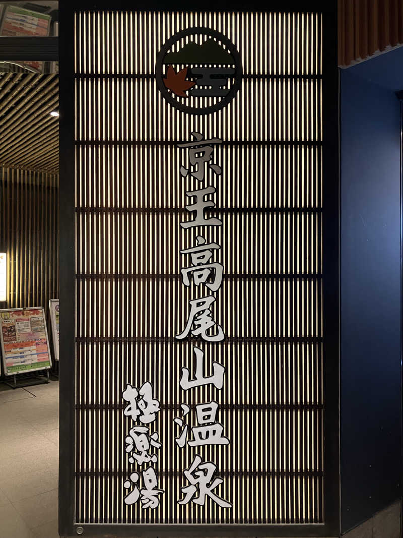 くたくたさんの京王高尾山温泉 極楽湯のサ活写真