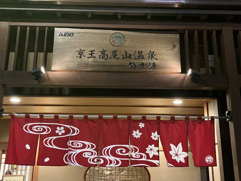 くたくたさんの京王高尾山温泉 極楽湯のサ活写真