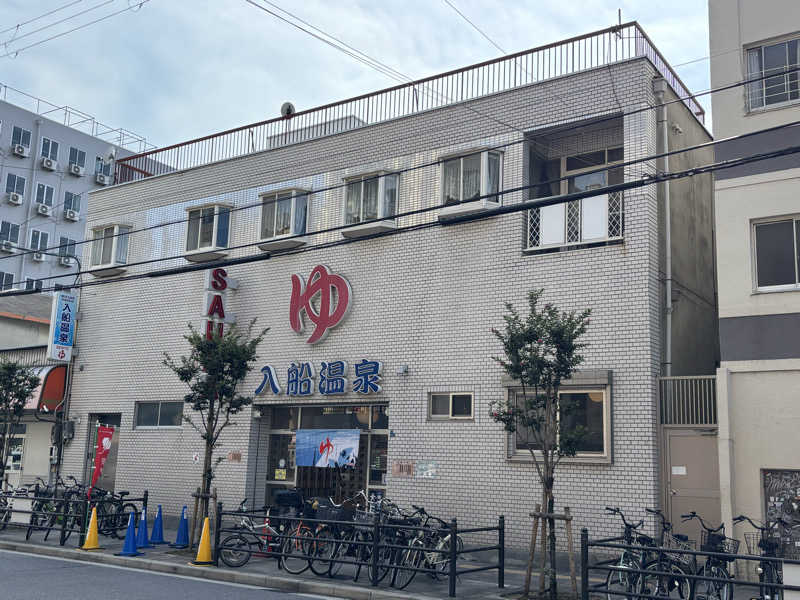 じゅんさんの入船温泉のサ活写真