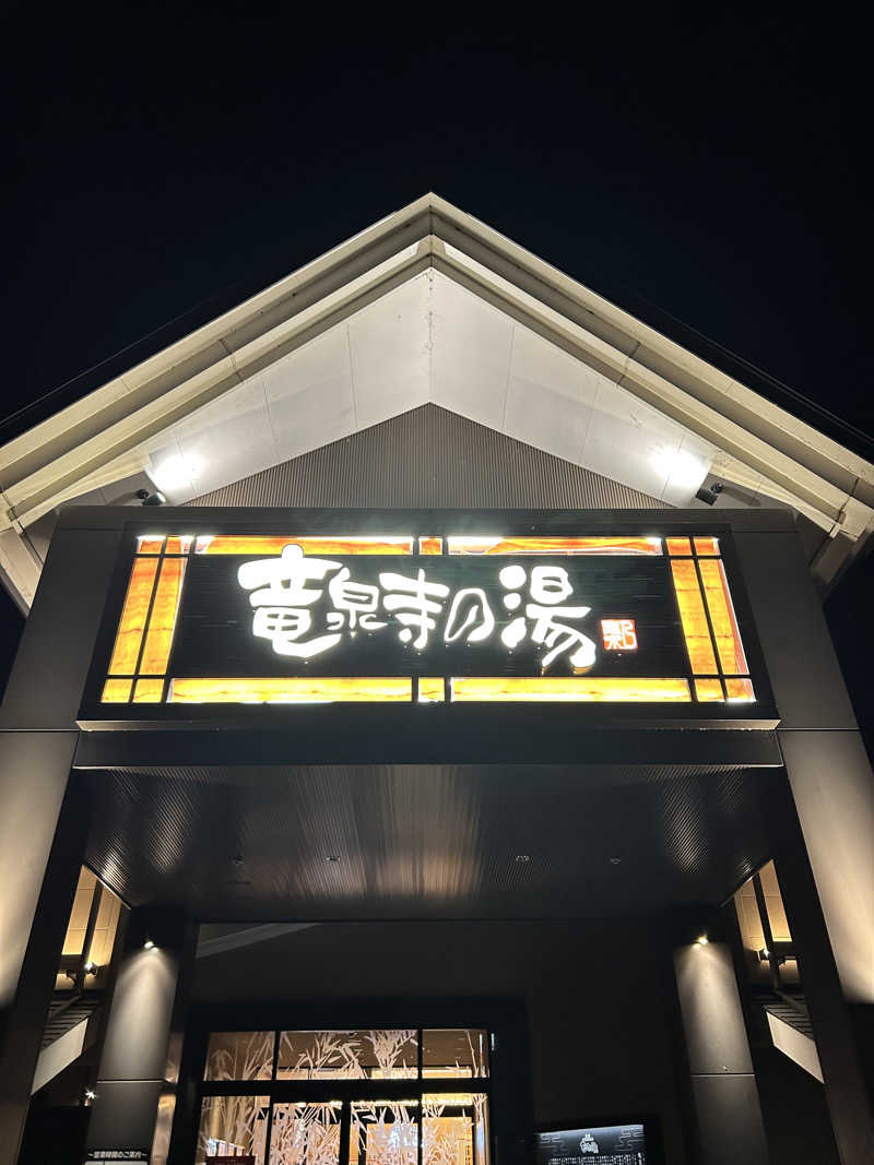 ぐりぽぽさんの天空SPA HILLS 竜泉寺の湯 名古屋守山本店のサ活写真