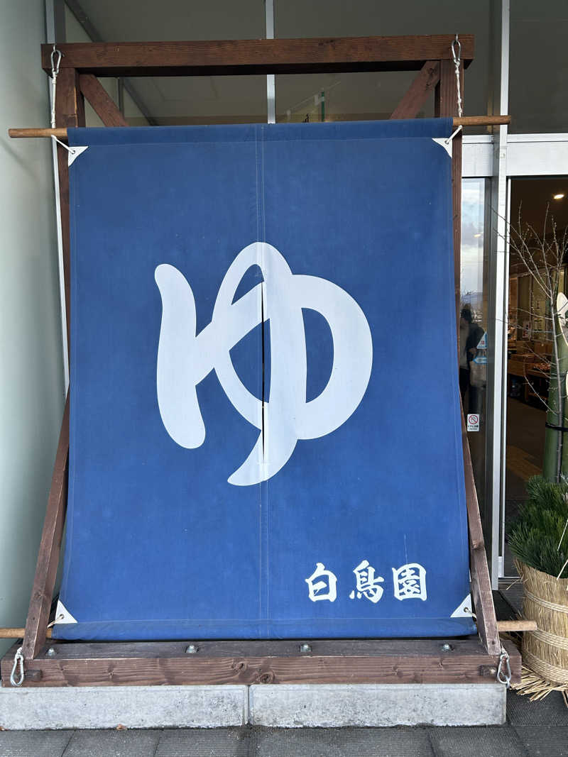 ぐりぽぽさんの湯のさと ちくま 白鳥園のサ活写真