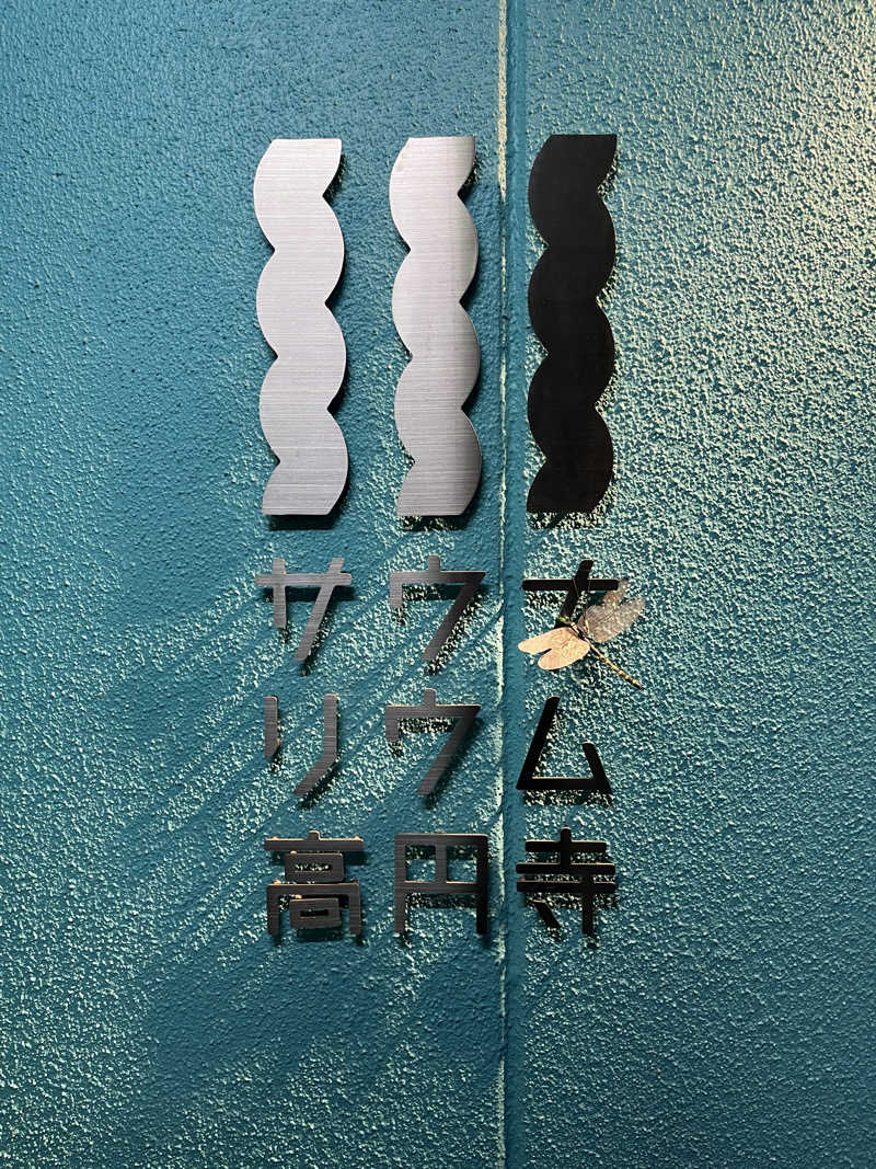 運命感じる3.2.1さんのサウナリウム高円寺のサ活写真