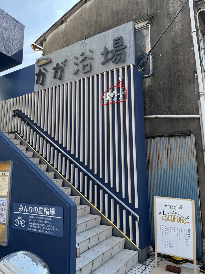 運命感じる3.2.1さんのCOCOFURO かが浴場のサ活写真