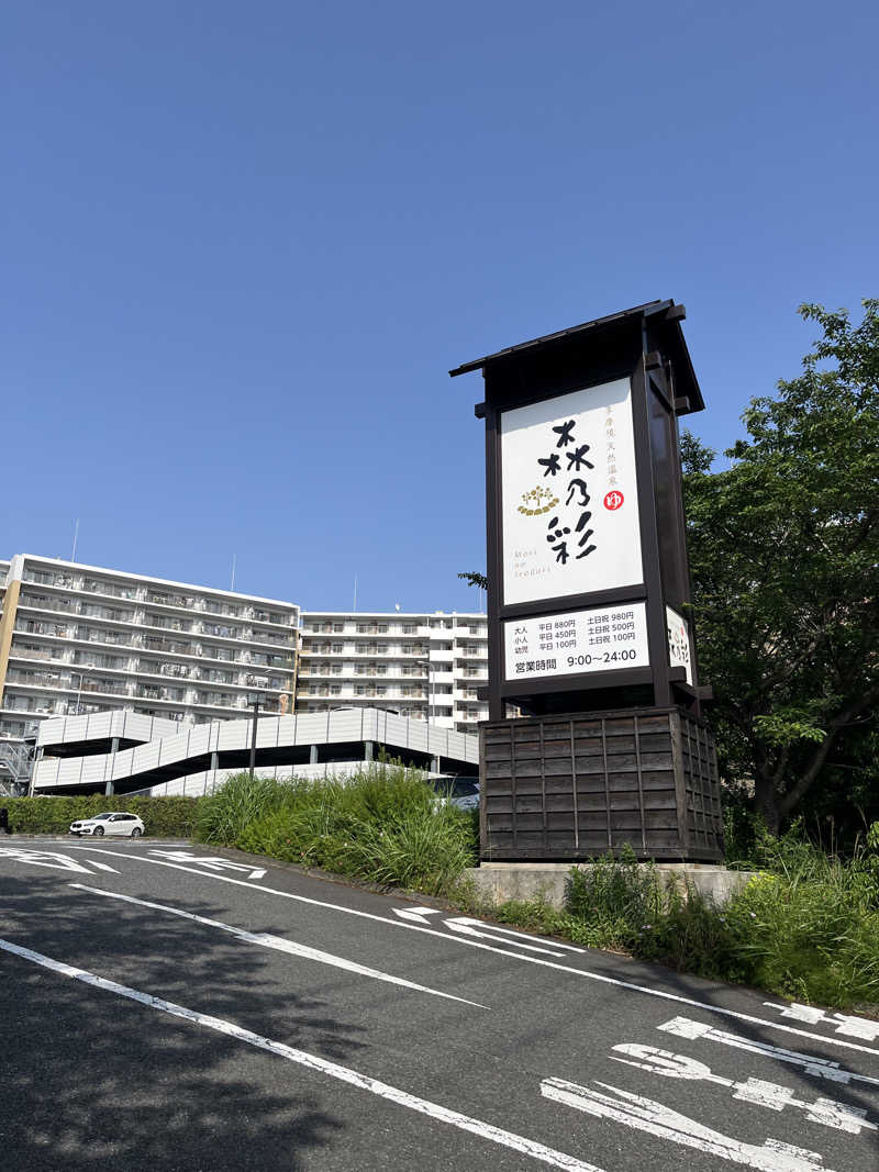 運命感じる3.2.1さんの多摩境天然温泉 森乃彩のサ活写真