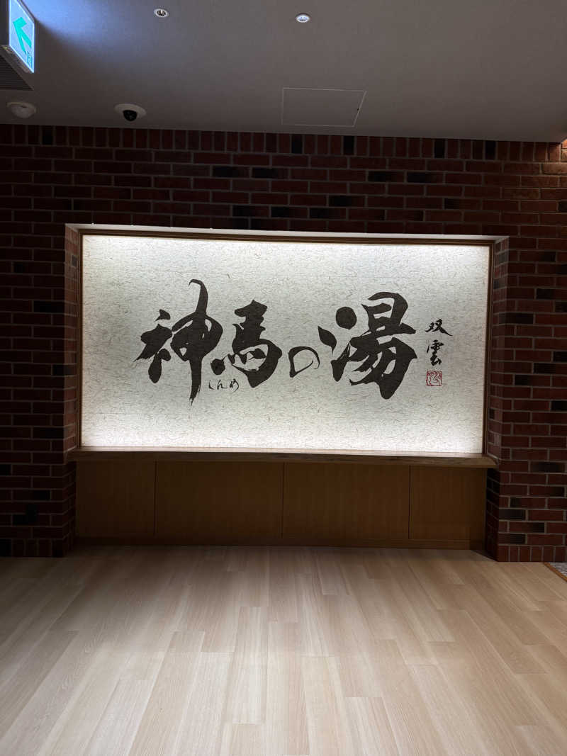 yuさんの神馬の湯のサ活写真
