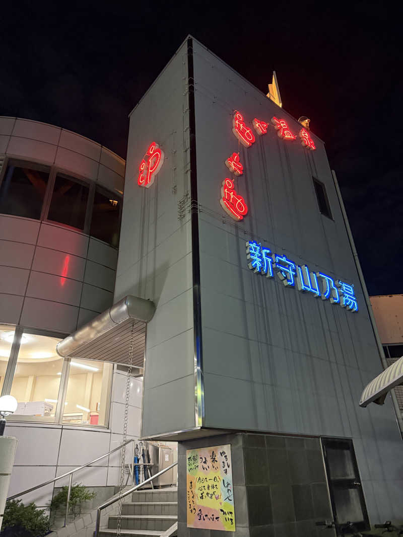 yuさんのぽかぽか温泉 新守山乃湯のサ活写真