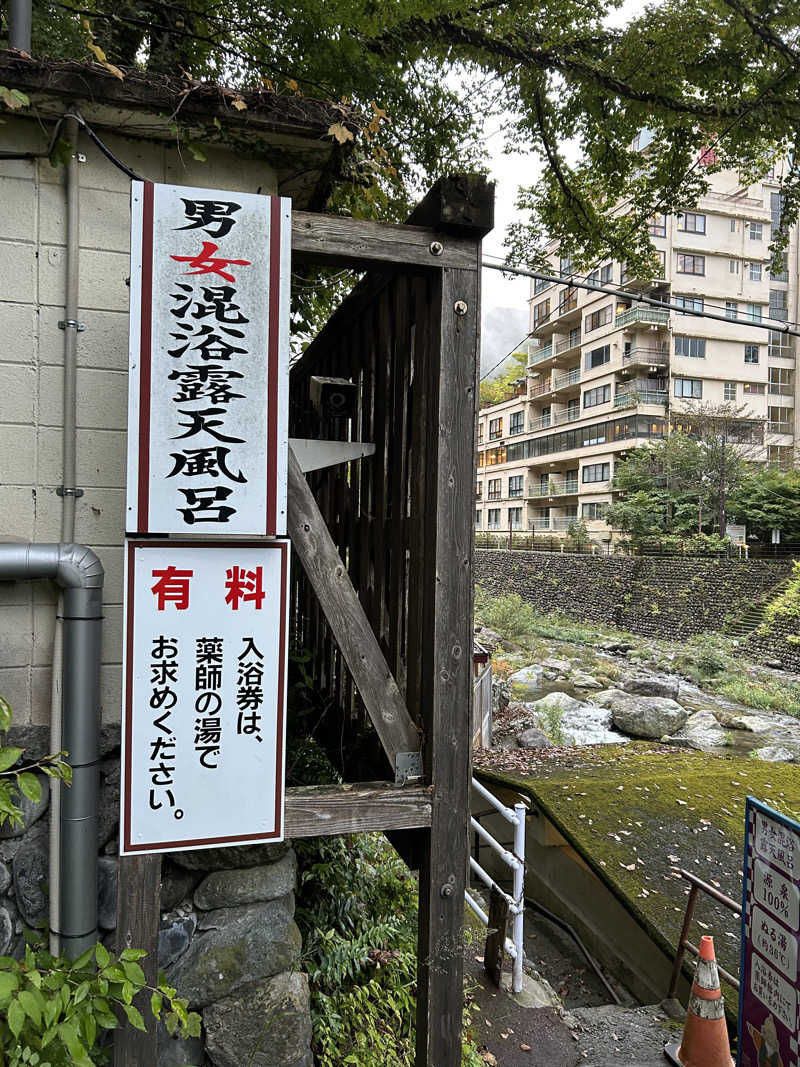 さとるさんの川治温泉「薬師の湯」のサ活写真