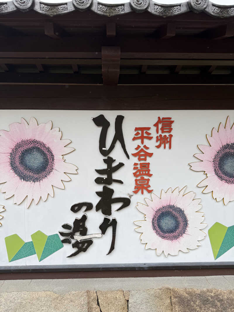 減量マンさんの信州平谷温泉 ひまわりの湯のサ活写真