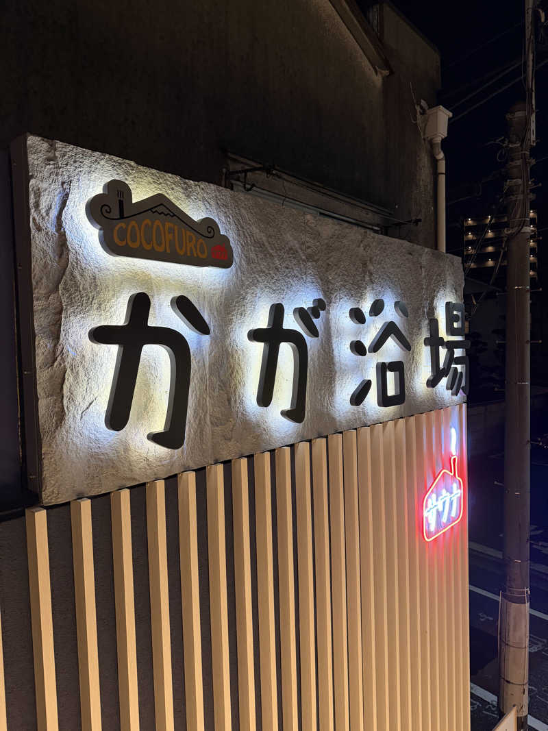 減量マンさんのCOCOFURO かが浴場のサ活写真