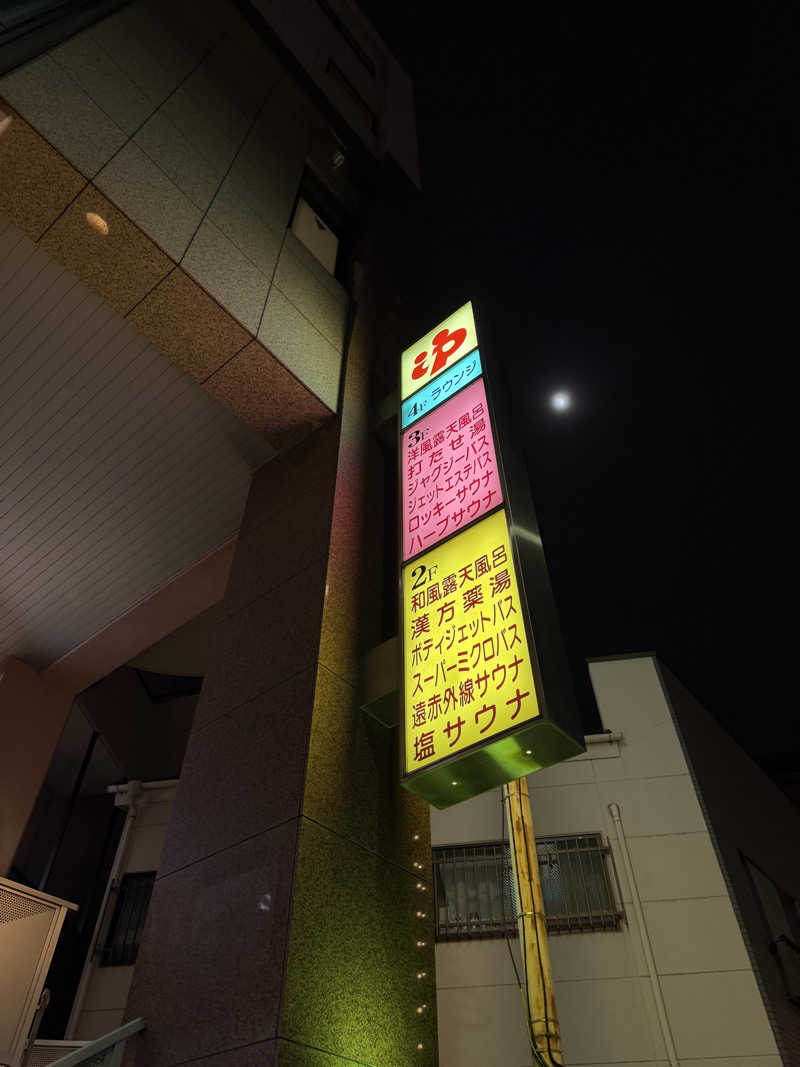 減量マンさんのやすらぎの湯 ニュー椿のサ活写真