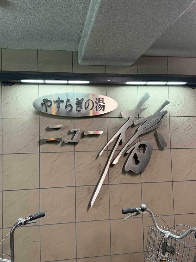 減量マンさんのやすらぎの湯 ニュー椿のサ活写真