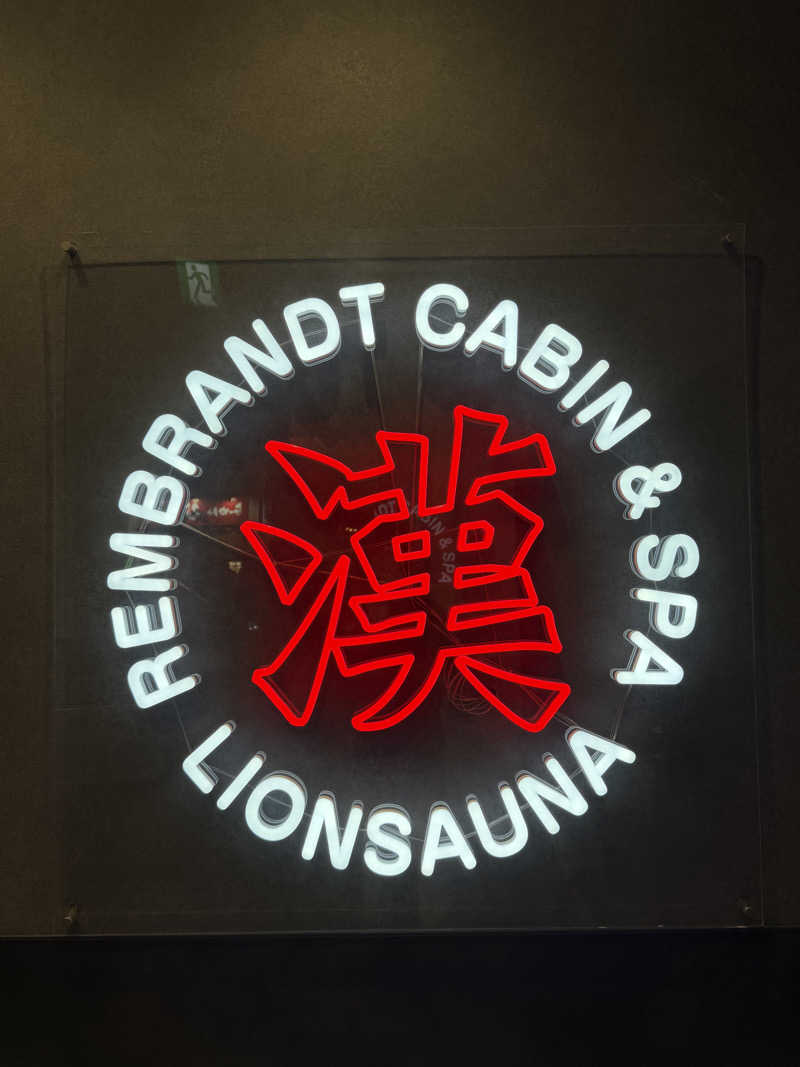 減量マンさんのライオンサウナ新橋 (レンブラントキャビン&スパ新橋内)のサ活写真