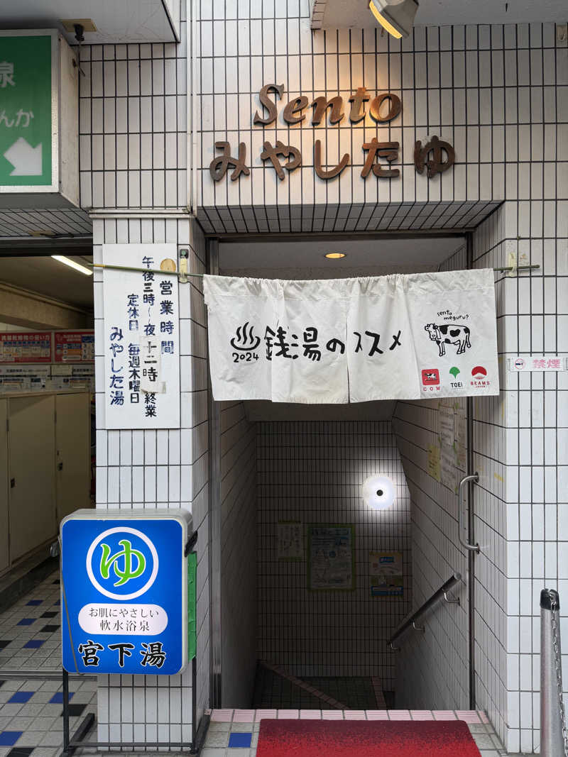 減量マンさんの宮下湯のサ活写真