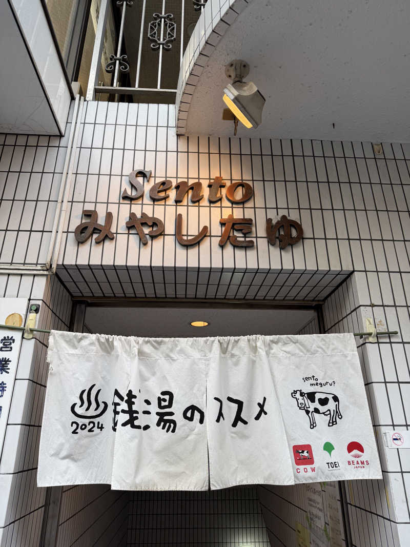 減量マンさんの宮下湯のサ活写真