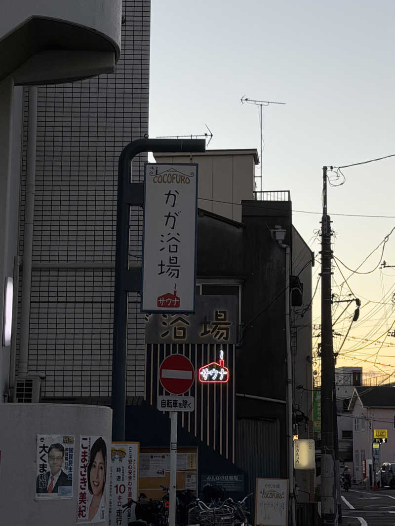 減量マンさんのCOCOFURO かが浴場のサ活写真