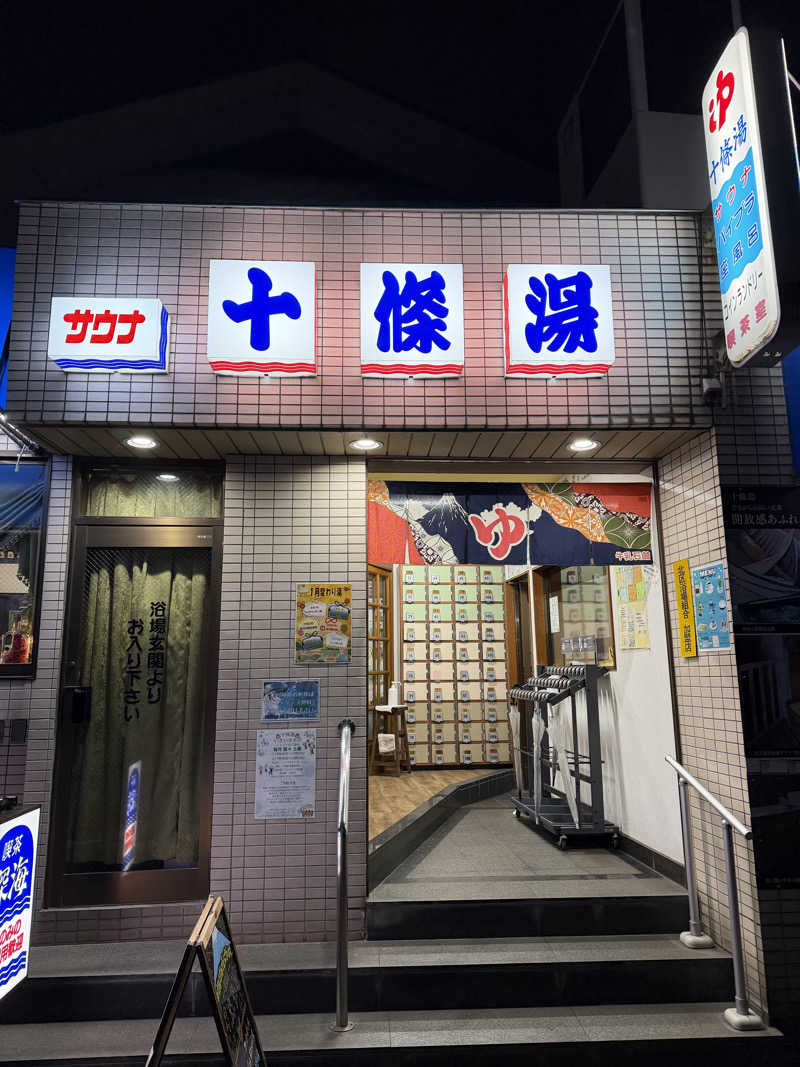 減量マンさんの十條湯のサ活写真