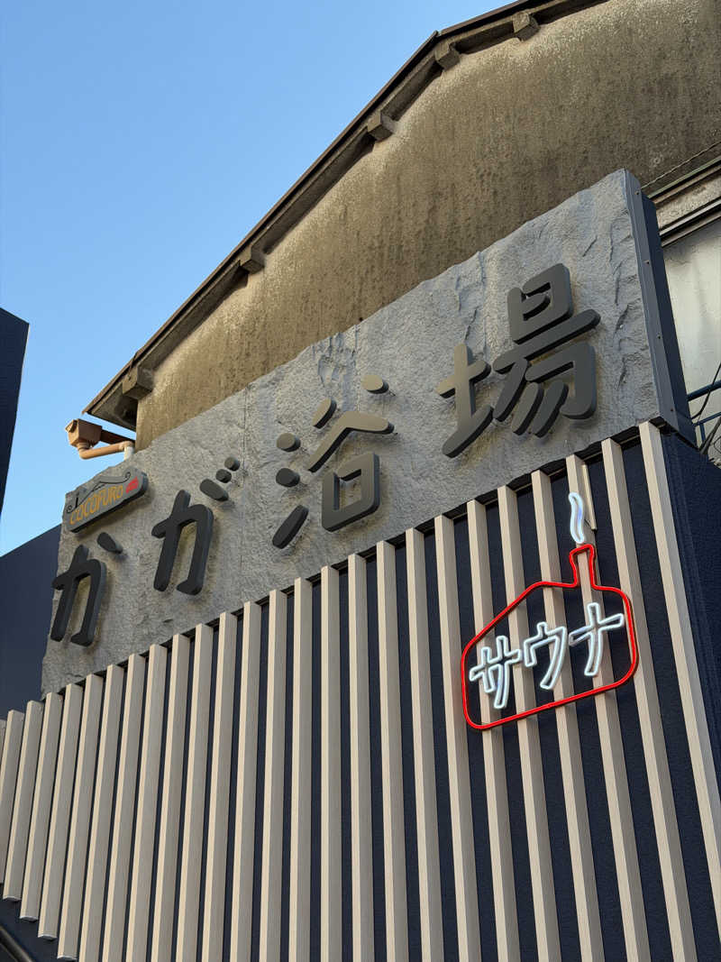 減量マンさんのCOCOFURO かが浴場のサ活写真