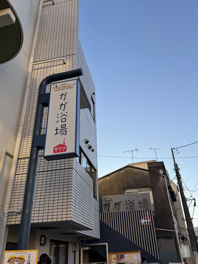 減量マンさんのCOCOFURO かが浴場のサ活写真