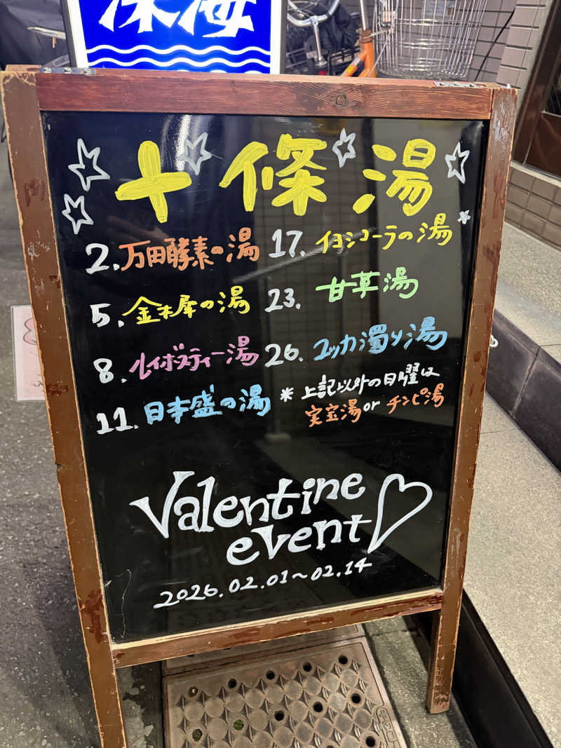 減量マンさんの十條湯のサ活写真