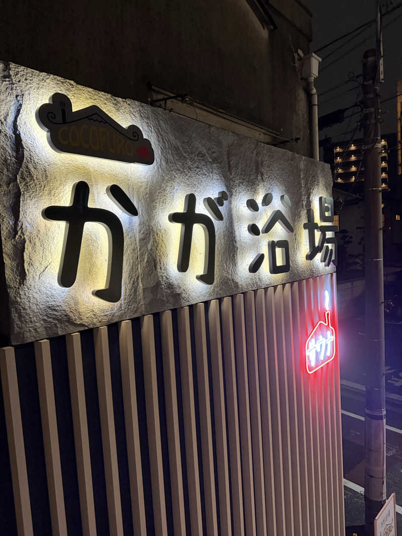 減量マンさんのCOCOFURO かが浴場のサ活写真