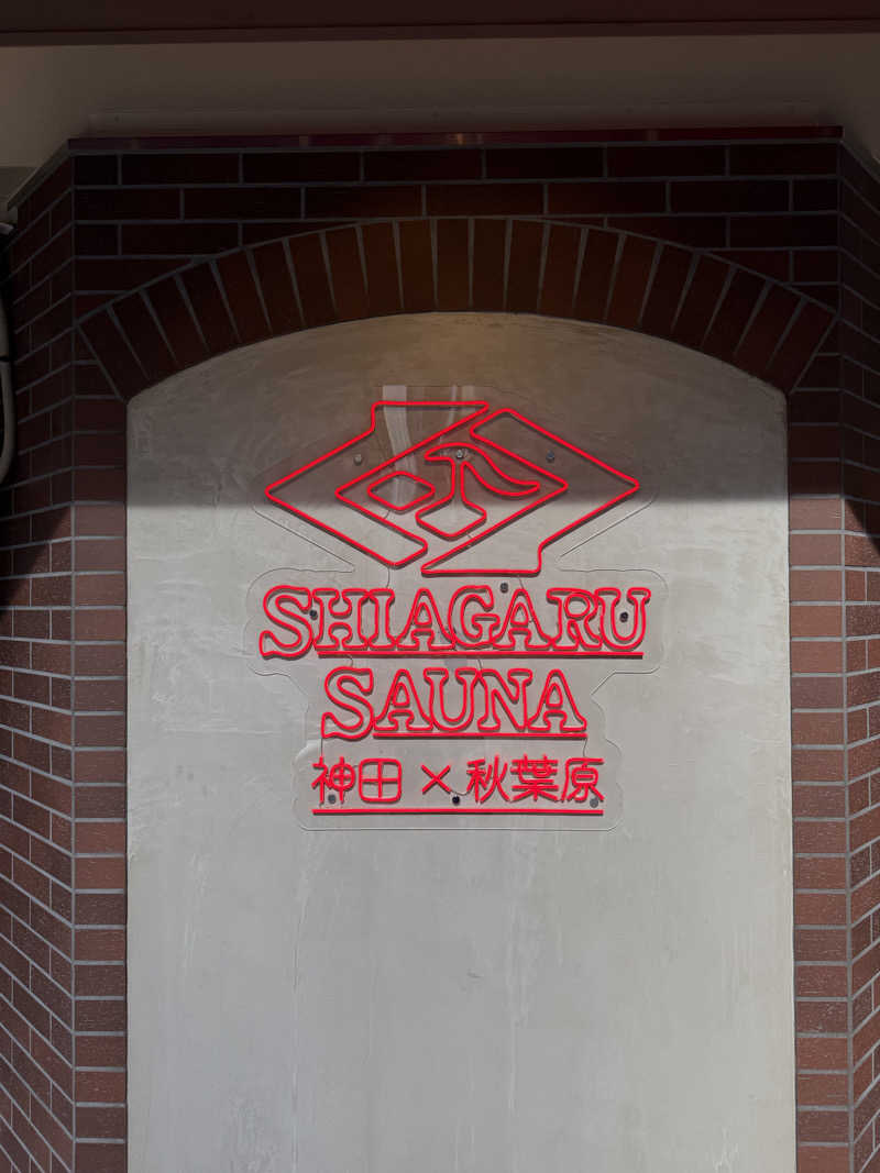 減量マンさんのSHIAGARU SAUNA 神田×秋葉原店のサ活写真