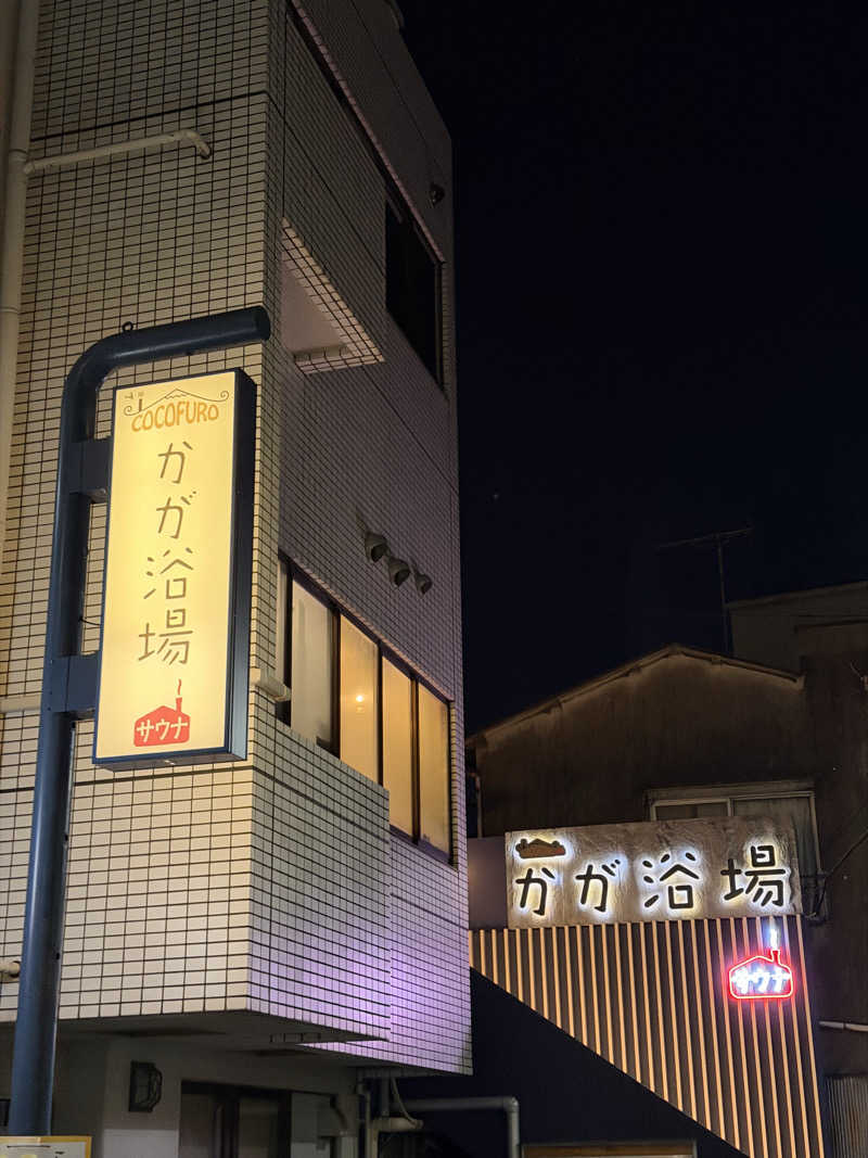 減量マンさんのCOCOFURO かが浴場のサ活写真