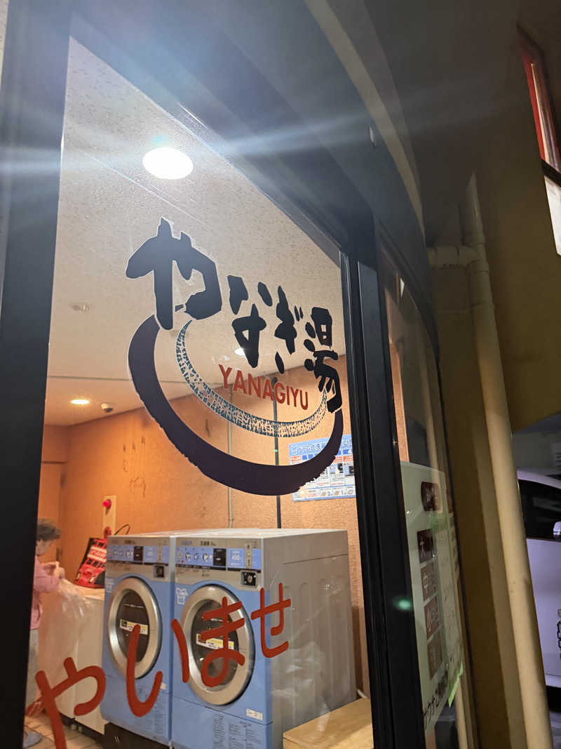 減量マンさんのやなぎ湯のサ活写真