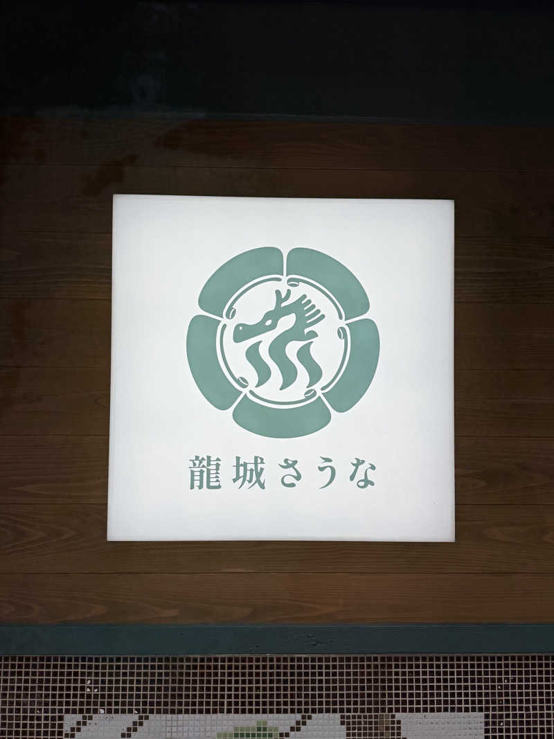 減量マンさんの龍城さうなのサ活写真