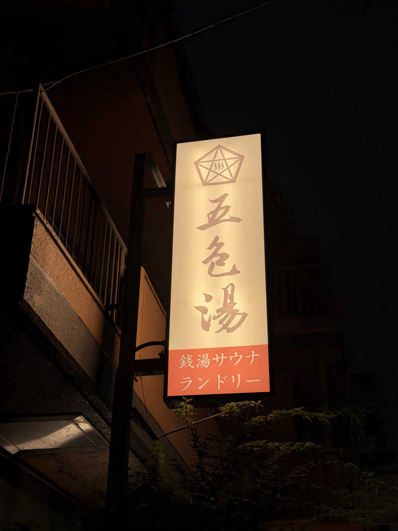減量マンさんの五色湯のサ活写真